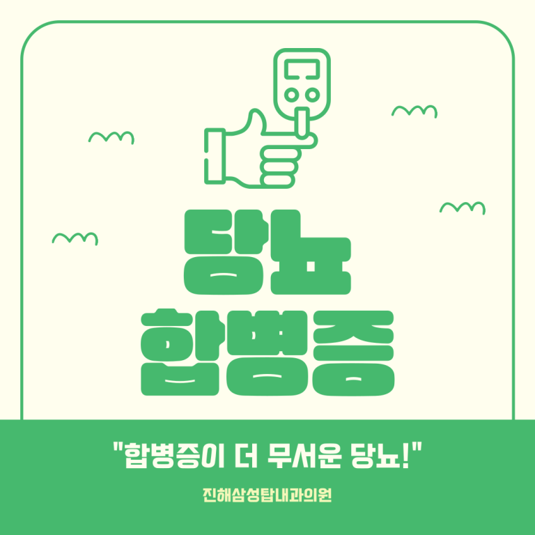 당뇨합병증 원인을 파악하고 관리 및 예방법은?