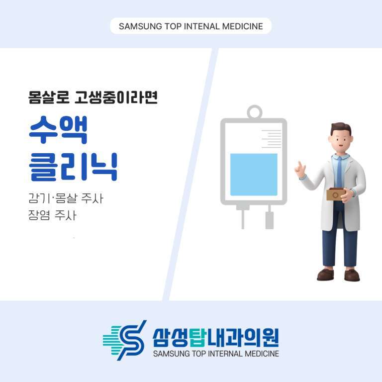 진해내과 진해수액 삼성탑내과 수액클리닉