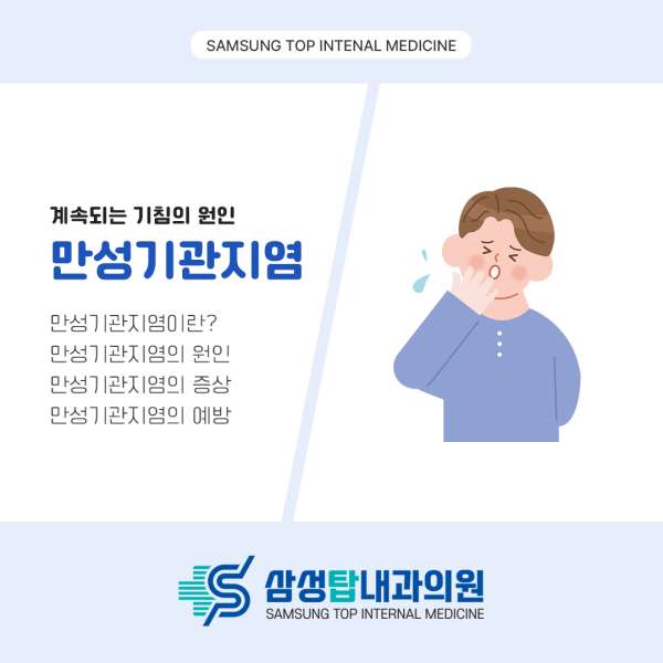 계속 반복되는 기침의 원인, 만성기관지염일 수 있습니다