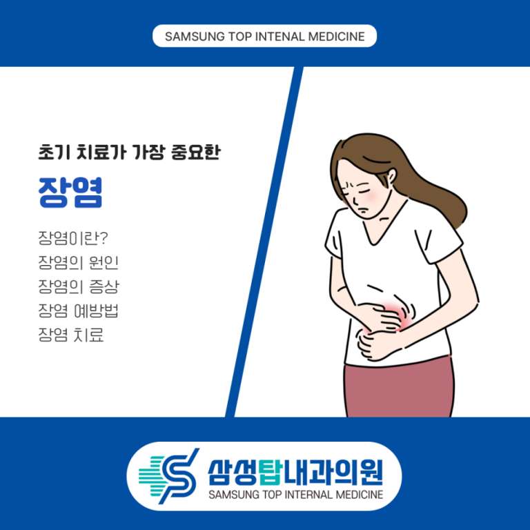 진해 장염 증상과 원인, 빠른 치료는? | 삼성탑내과