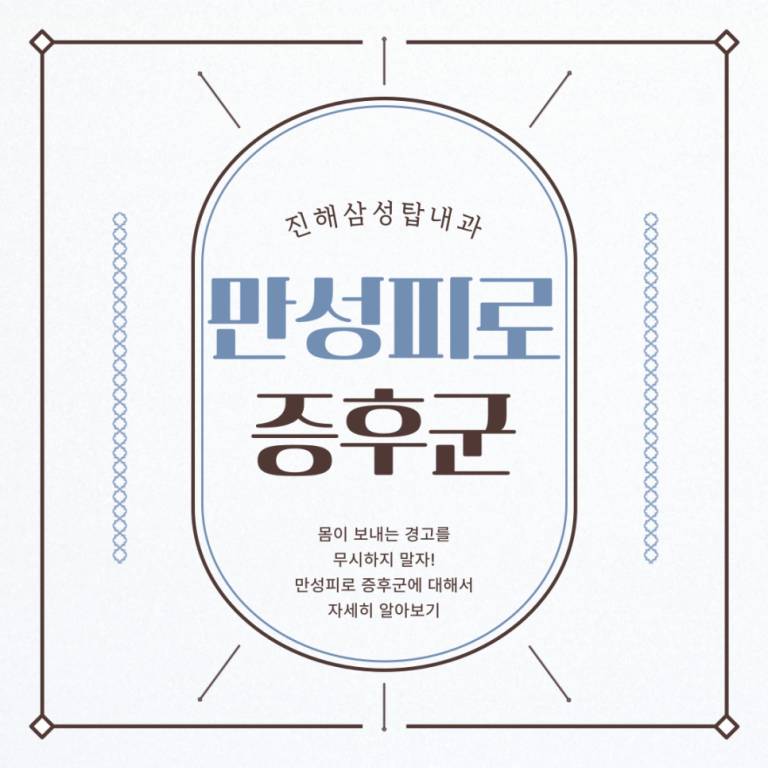 진해 만성피로, 쉬어도 피곤하다면? 원인과 해결책 (영양수액클리닉)