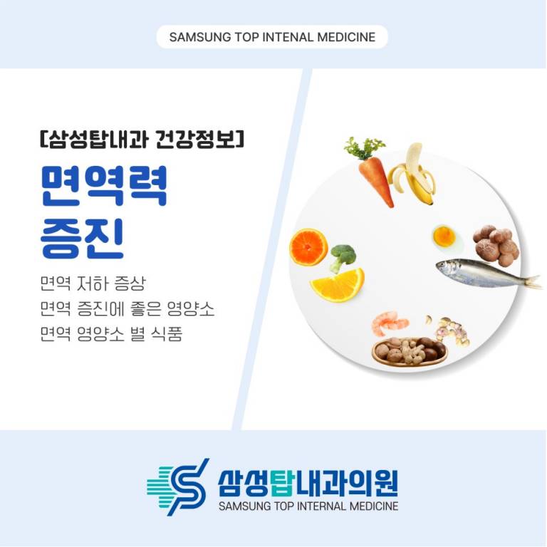 면역력 저하 신호와 높이는 영양소 & 음식 추천 (진해 삼성탑내과)