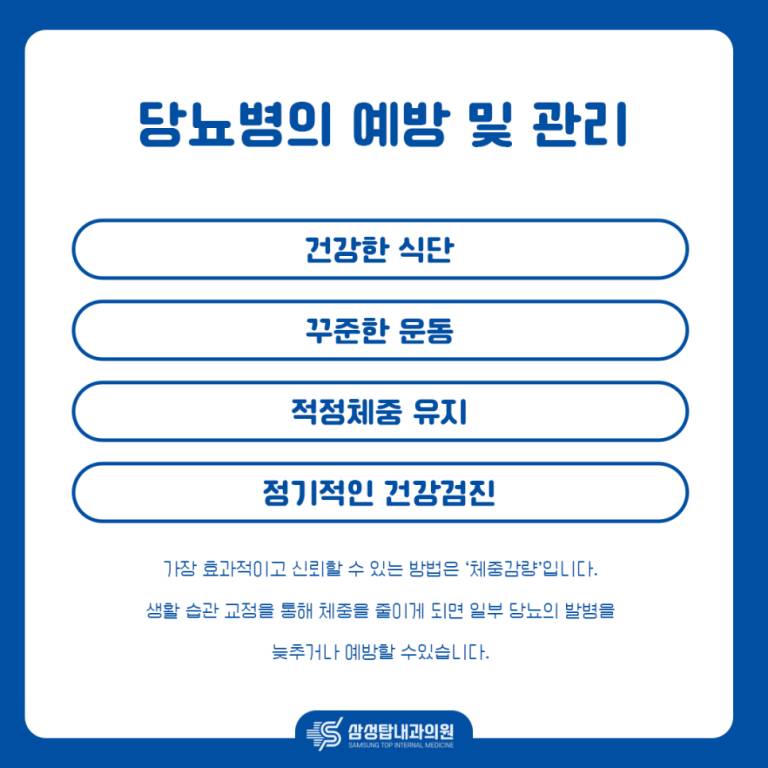 당뇨병의 예방 및 관리 인포그래픽
