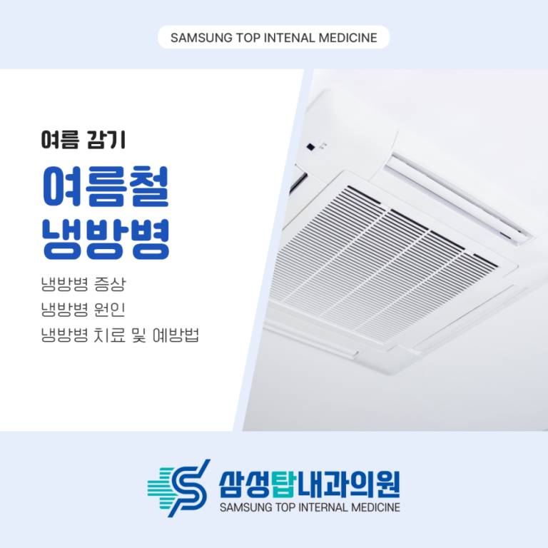여름철 냉방