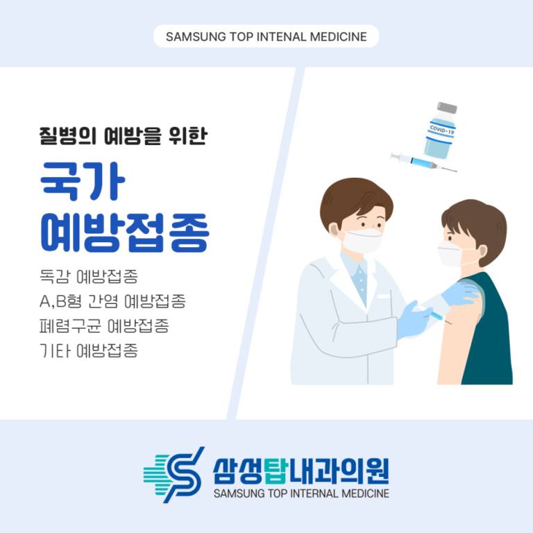 진해 성인 예방접종 종류 및 대상 안내 | A형, B형 간염, 대상포진, 폐렴, 독감 | 진해삼성탑내과