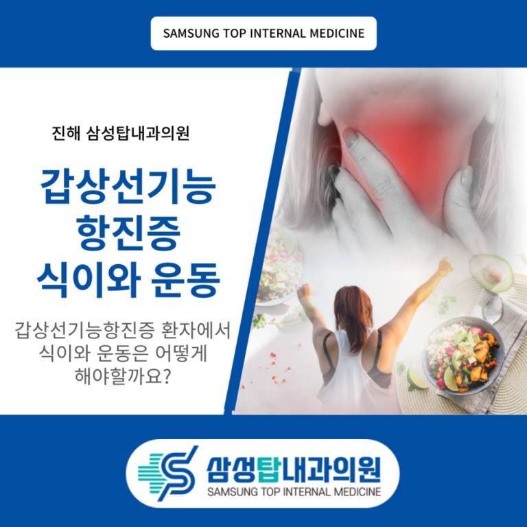 갑상선 기능 항진증 식이와 운동