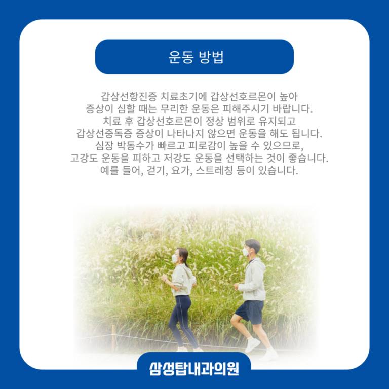 갑상선 기능항진증 운동방법