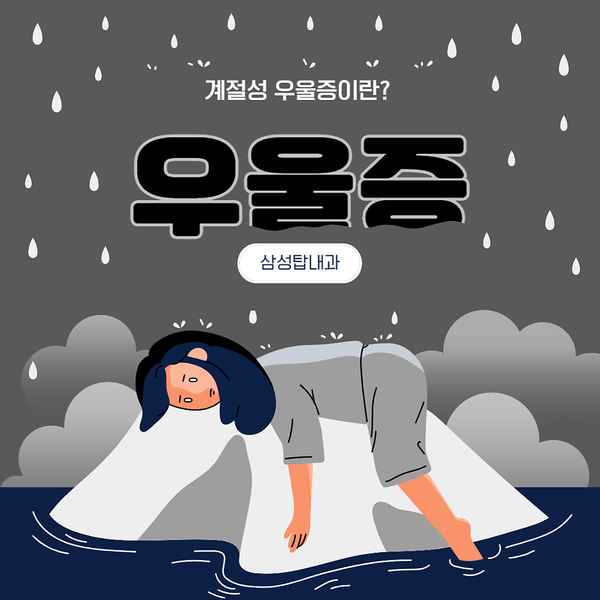 계절성 우울증 원인, 증상, 진단, 예방법