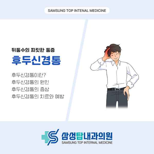 후두신경통 원인과 증상, 뒤통수에 짜릿한 통증이 느껴진다면 치료