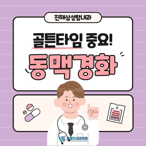 동맥경화 원인과 증상 그리고 치료 방법은?