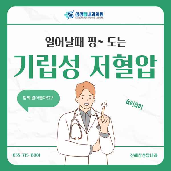 진해 기립성 저혈압 원인과 증상에 대해서 자세히 알아보자!