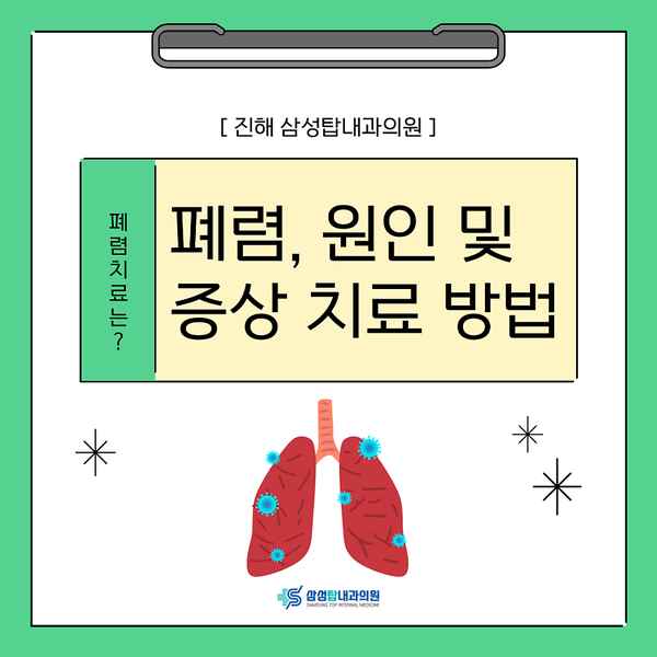 진해폐렴 진해폐렴병원 원인 및 증상 치료 방법은