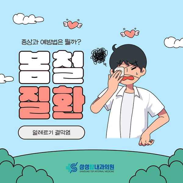봄철 유행하는 질환, 눈병 알레르기 결막염 증상과 예방 방법은?
