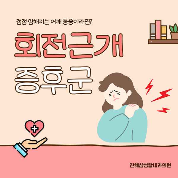 회전근개증후군 원인 증상 치료가 필요한 상황이라면?