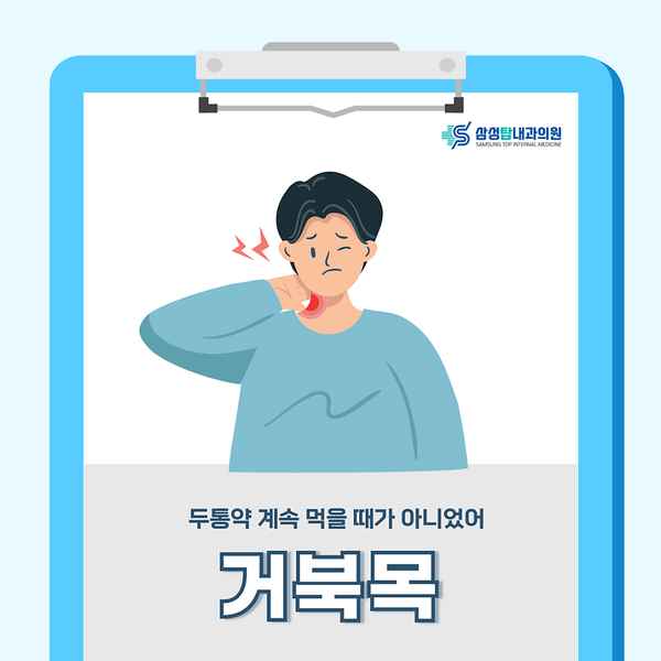 거북목에 좋은 운동법과 예방법 알아보면