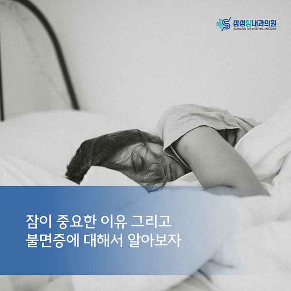 잠이 중요한 이유 그리고 불면증에 대해서 알아보자