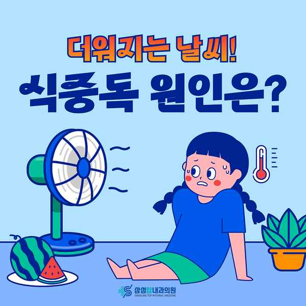 더워지는 날씨! 진해식중독 원인과 증상 알고 주의하세요
