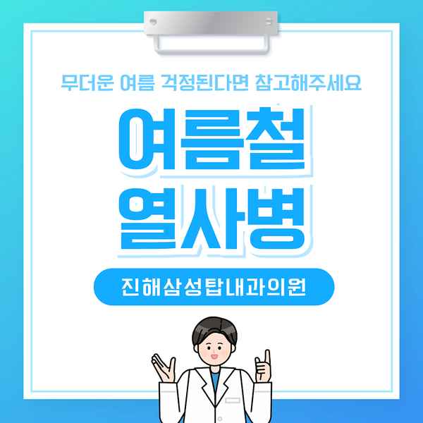 진해열사병 무더운 여름철 걱정된다면 참고해 보세요