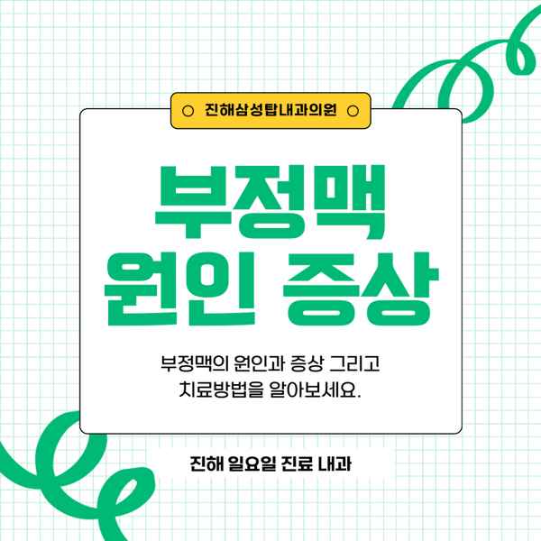 진해삼성탑내과의원 부정맥 원인과 증상 치료방법은