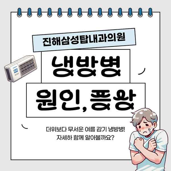 여름감기로 오인할 수 있는 진해냉방병 원인과 증상 치료는