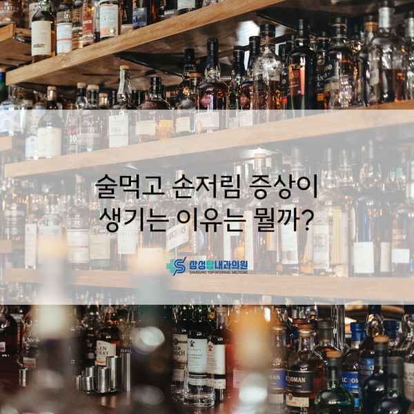 술먹고 손저림 증상이 생기는 이유는 뭘까?