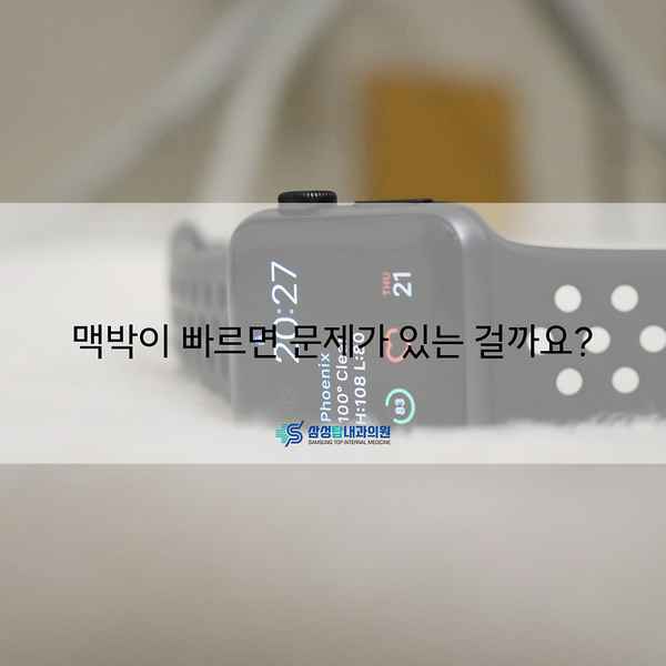 맥박이 빠르면 문제가 있는 걸까요?
