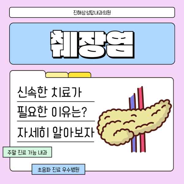 진해내과 췌장염, 신속한 치료가 필요한 이유는