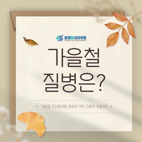 가을철 조심해야 할 질병 어떤 것들이 있을까?