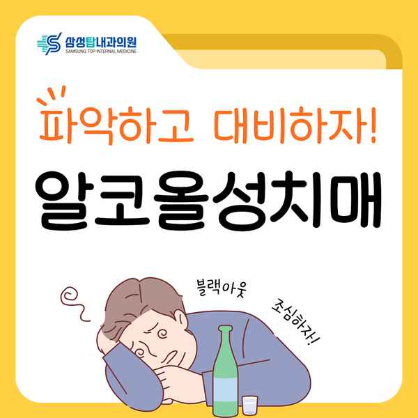 알코올성치매 술 마신 뒤 블랙아웃, 파악하고 대비하세요