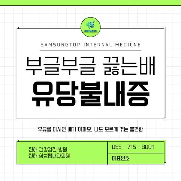 진해유당불내증, 나도 모르게 겪는 불편함