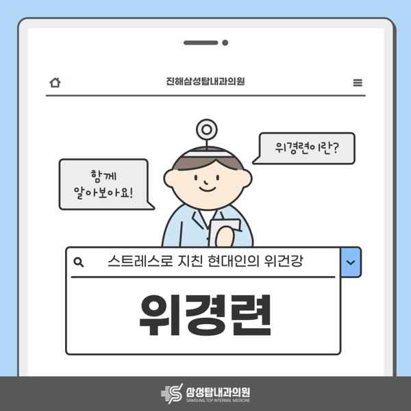 진해위경련 스트레스로 지친 현대인의 위 건강, 증상과 예방법