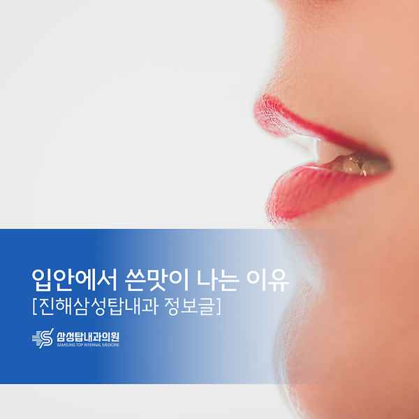 입안에서 쓴맛이 나는 이유 [진해삼성탑내과 정보글]