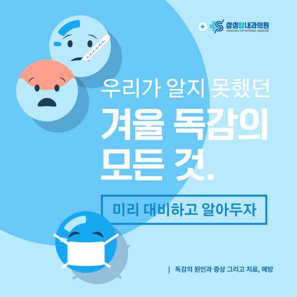 미리 대비하고 알아두면 좋은 독감의 원인과 치료