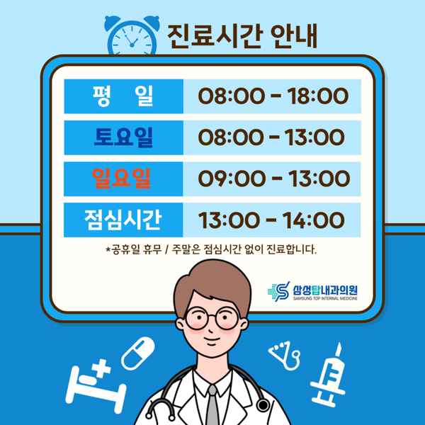 진해삼성탑내과의원 진료시간 안내