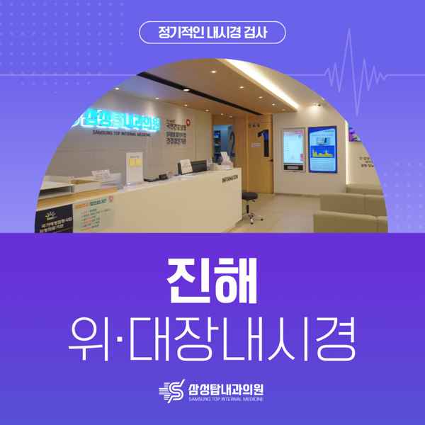 진해 위·대장내시경, CV290 장비와 검사 환경을 소개합니다