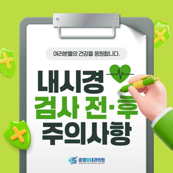 진해 내시경 검사 전·후 주의사항: 금식부터 귀가까지