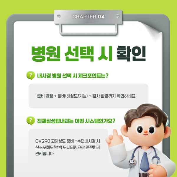내시경 장비와 의료진, 환자 모니터링 확인 안내
