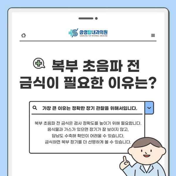 복부 초음파 전 금식이 필요한 이유
