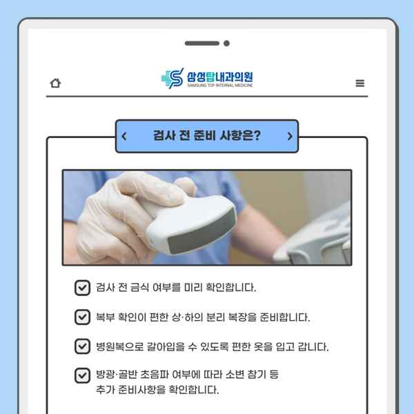 초음파 검사 전 금식 여부·편한 복장·추가 준비 확인