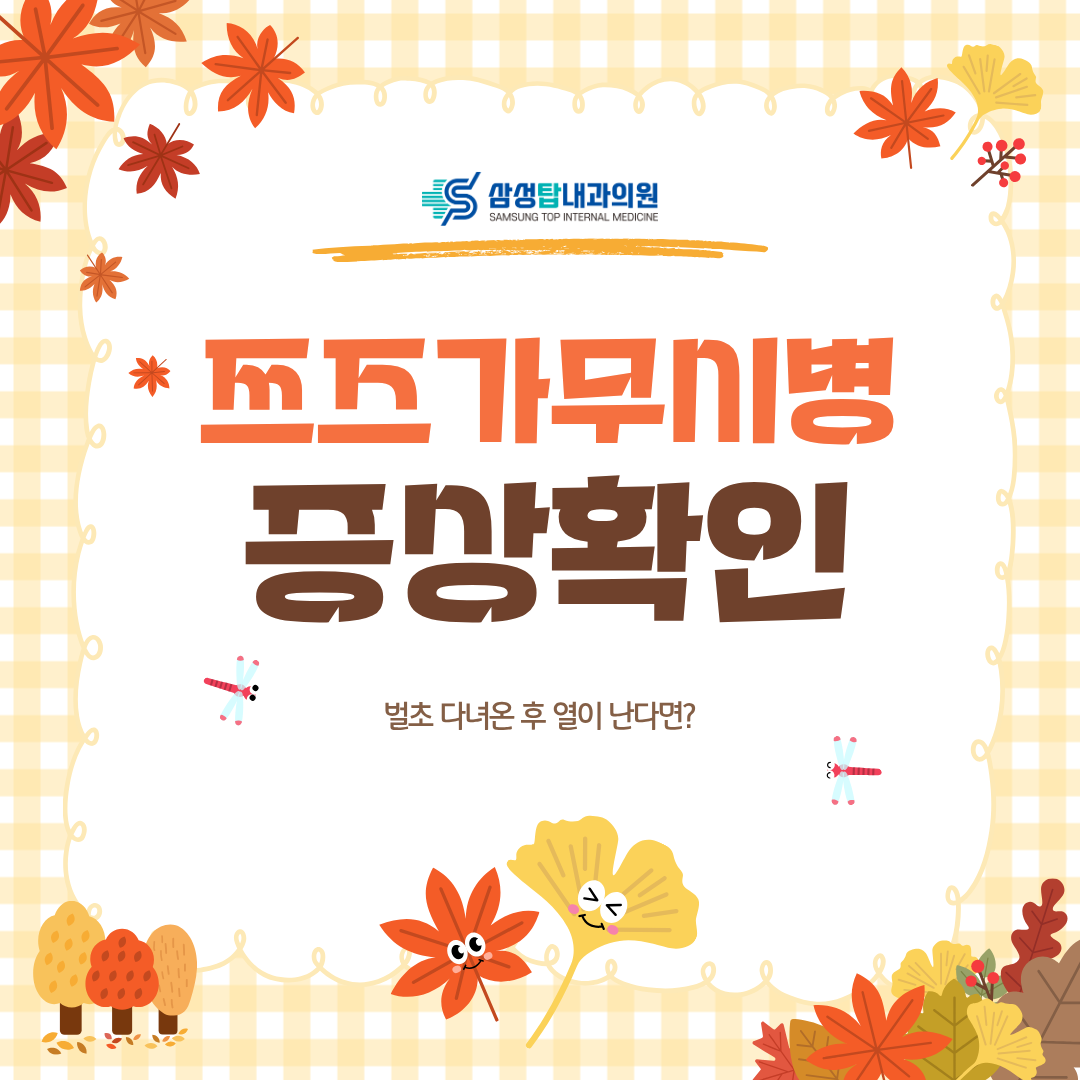 벌초 후 열이 날 때 쯔쯔가무시병 증상 확인