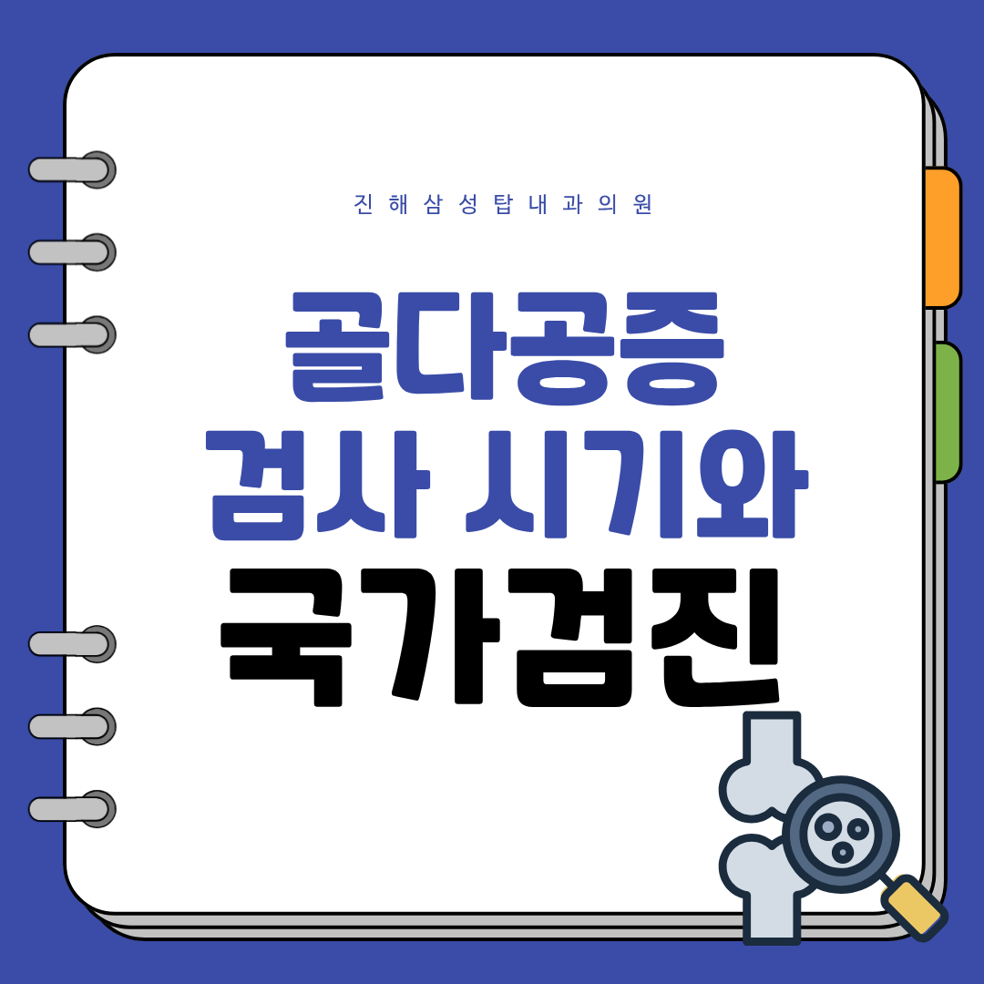 골다공증 검사 시기와 국가검진 안내