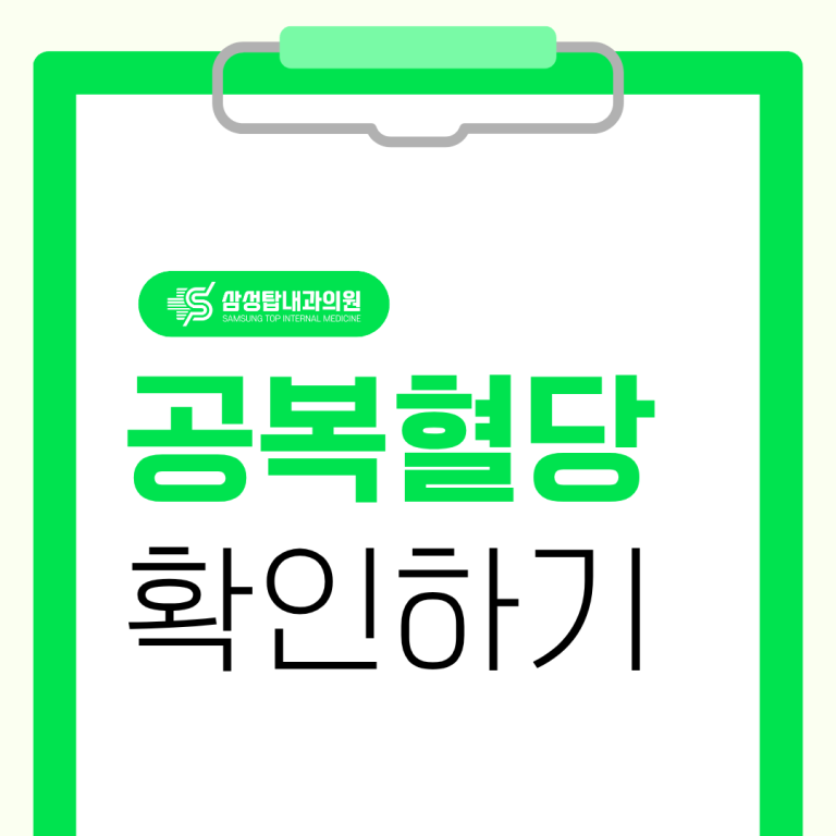 공복혈당 확인하기
