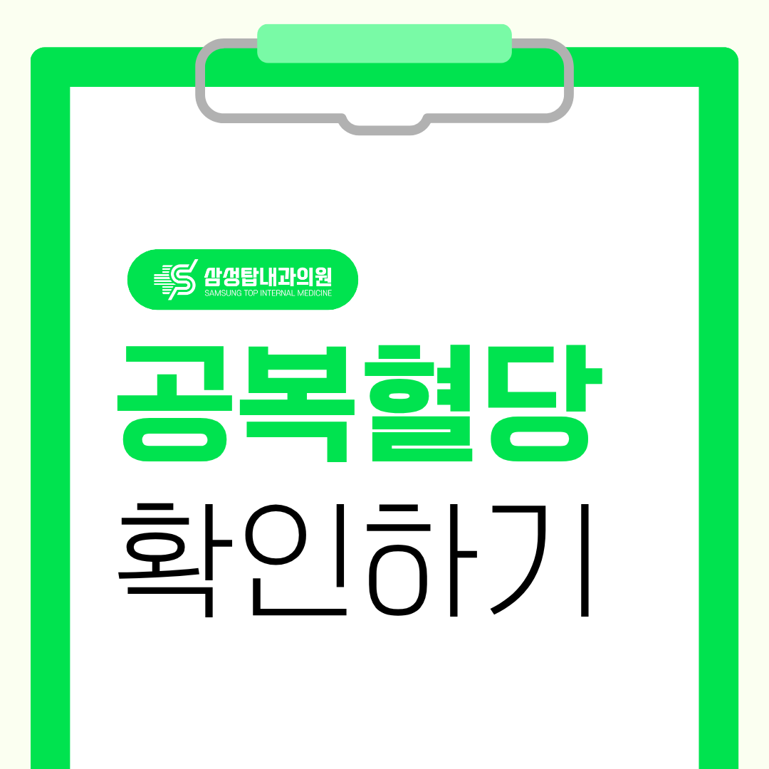 공복혈당 확인하기