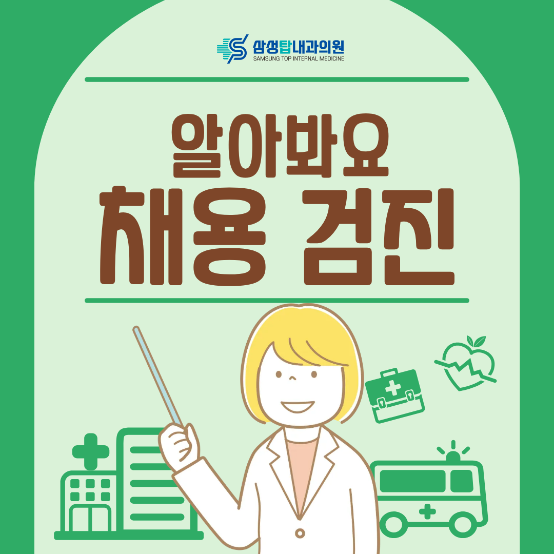 삼성탑내과 채용검진 안내