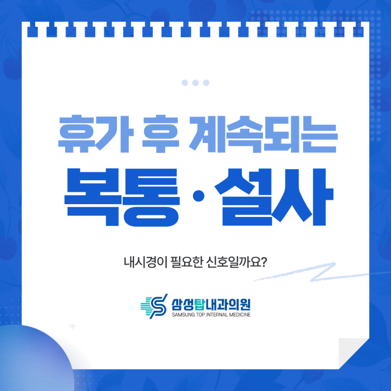 휴가 후 계속되는 복통·설사와 내시경 상담