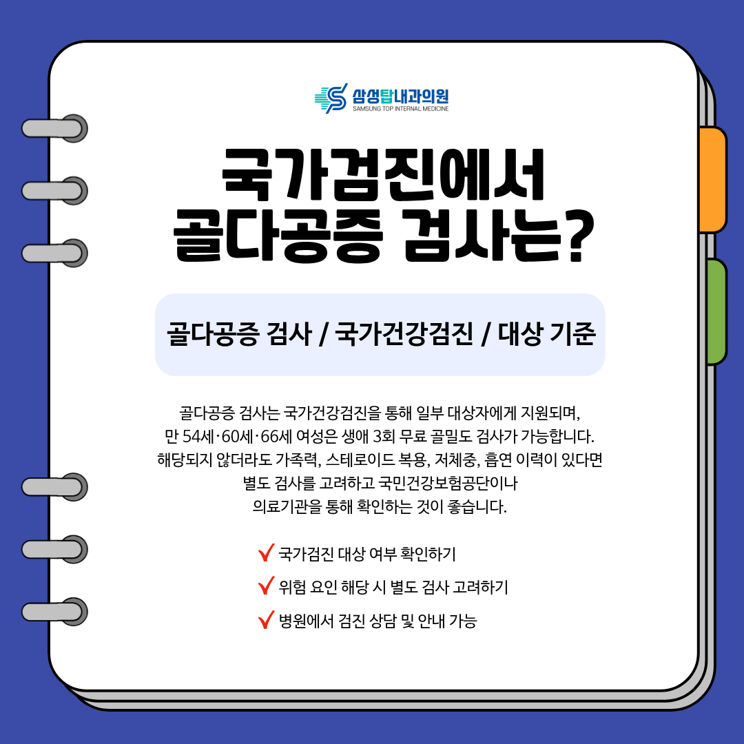54세·60세·66세 여성의 국가검진 골밀도 검사 안내