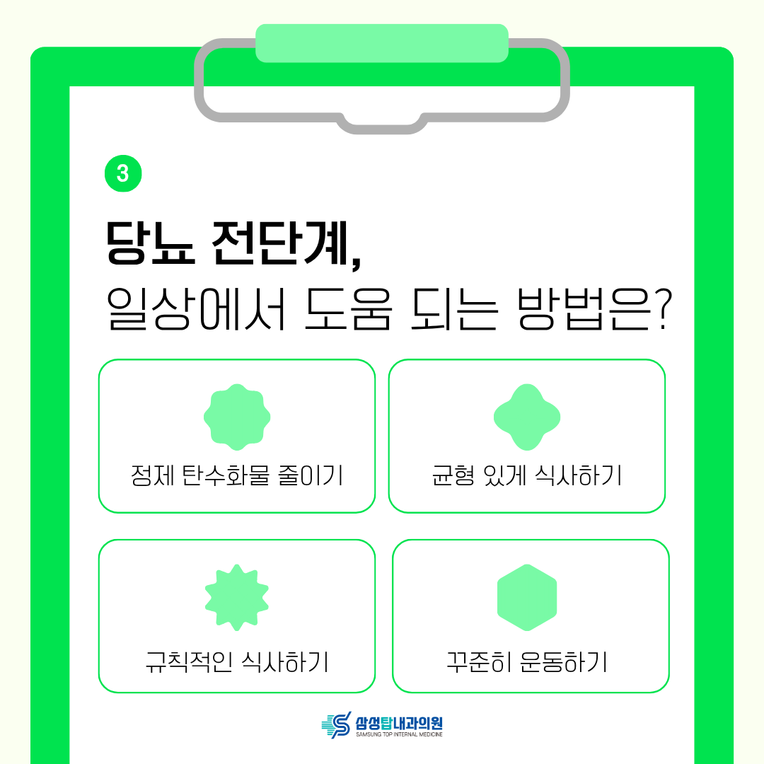 당뇨 전단계의 식사·운동 관리